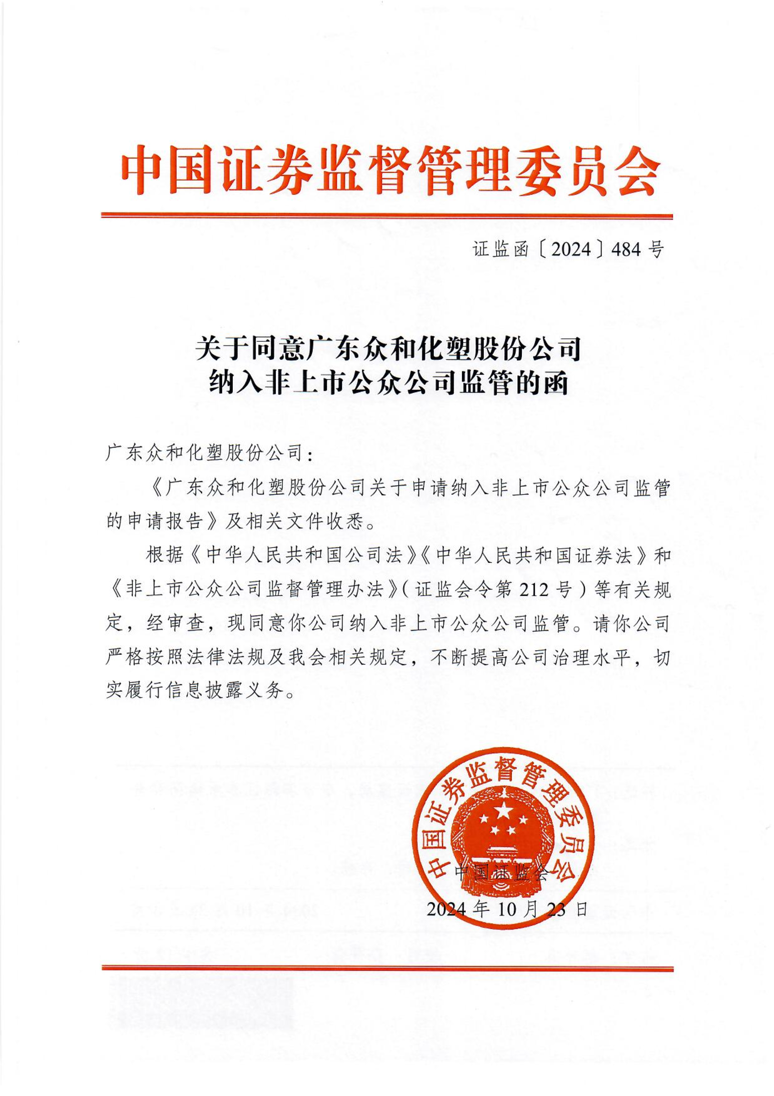 关于赞成尊时凯龙纳入非上市公众公司羁系的函_1.png