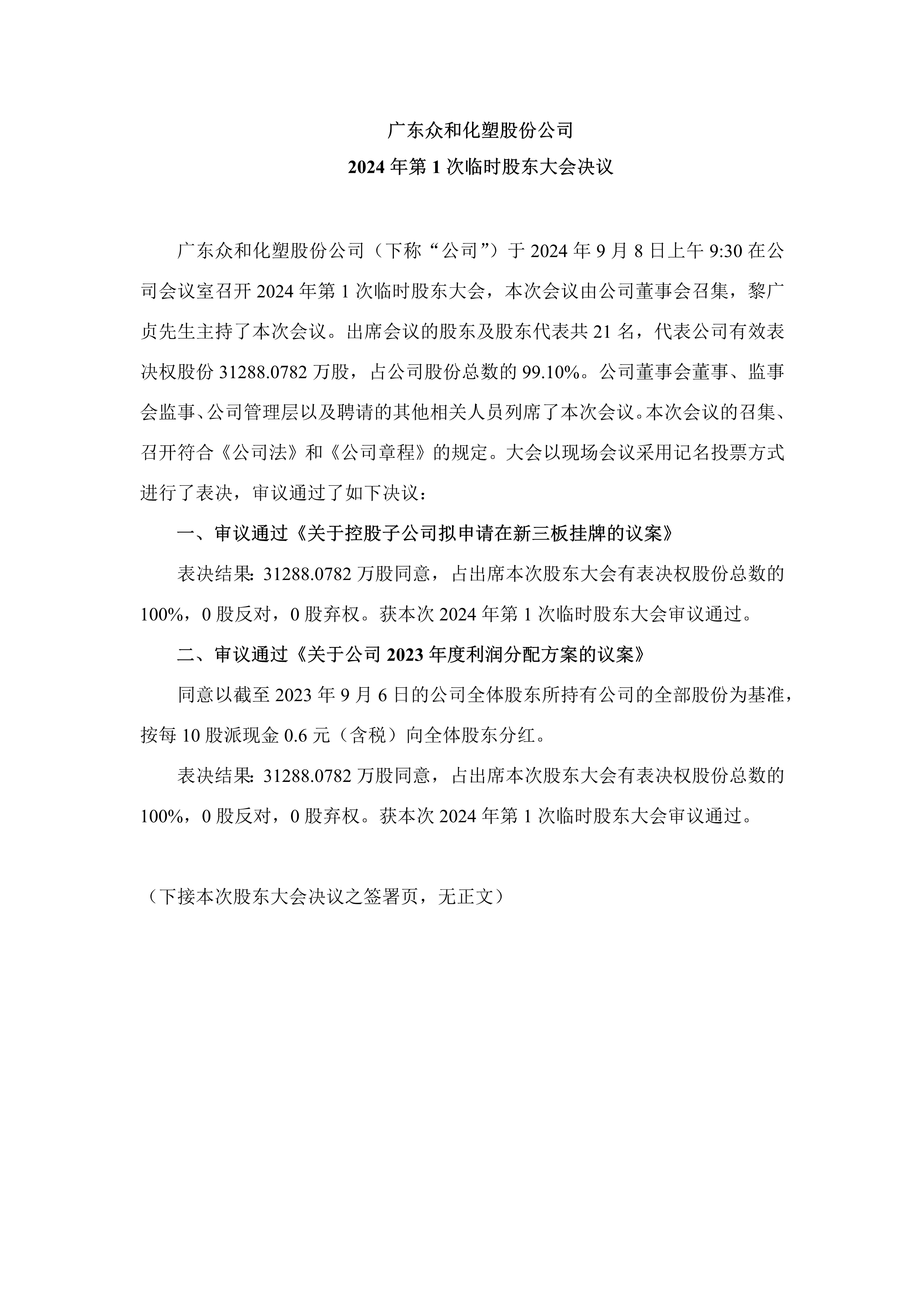 2024年第1次暂时股东大会决议_1.png