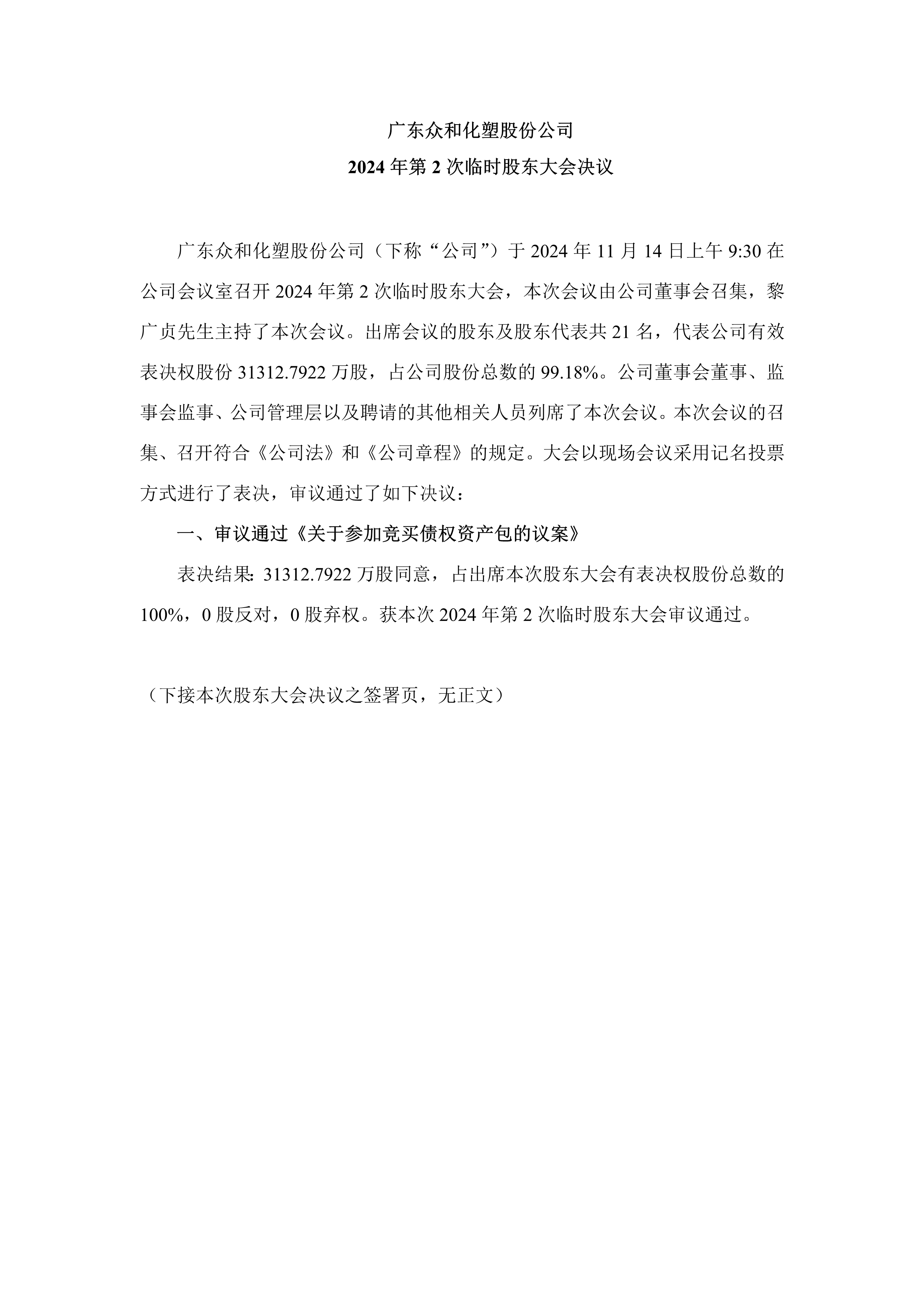 A、2024年第2次暂时股东大会决议_1.png